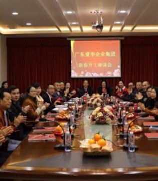 爱华集团,开工大吉,初八