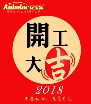 ANBOLAC,安宝乐,开工大吉