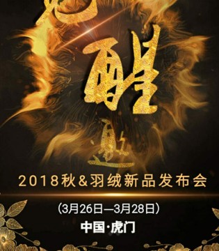 森虎儿,秋冬订货会,童装