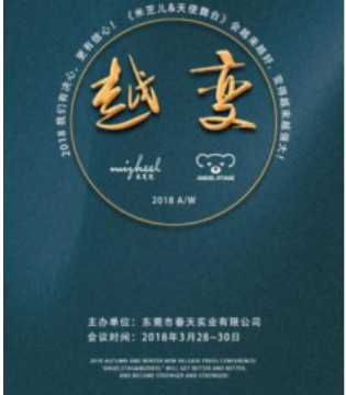 米芝儿,童装,天使舞台亲子装,秋冬新品,发布会