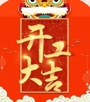 T100,开工大吉,新春快乐