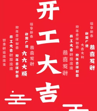原真,开工大吉,鸿运当头