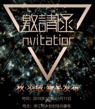 淘气贝贝,秋冬新品,订货会