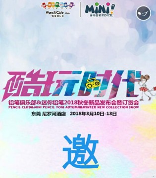 铅笔俱乐部,迷你铅笔,秋冬新品,发布会