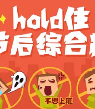 宝宝,节后综合症,春节
