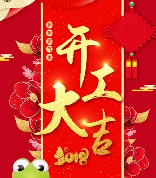 Frogprince,青蛙皇子,开工大吉