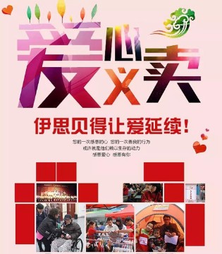 伊思贝得,公益特卖会,特卖会