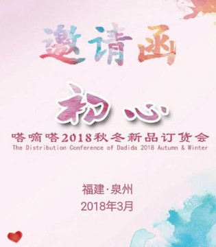 dadida,嗒嘀嗒,秋冬,订货会