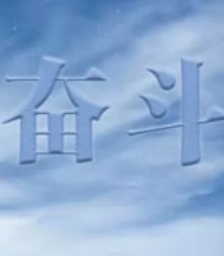 幸福,奋斗,和氏乳业