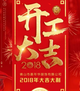 可趣可奇,开工大吉,童装