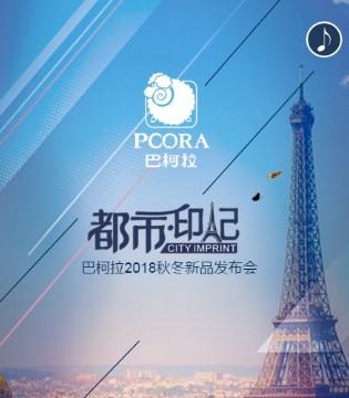 巴柯拉,订货会,秋冬发布会
