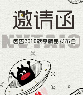 因否,2018秋季,新品,发布会