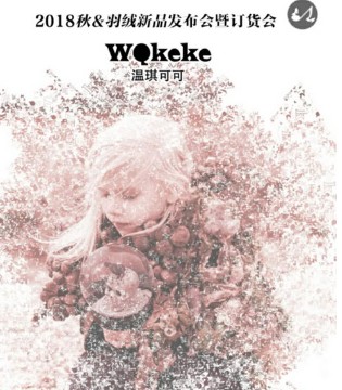 WQ Keke,温琪可可,秋冬新品,订货会
