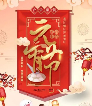 合乐,元宵,闹元宵
