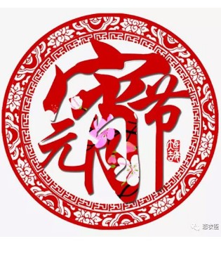 恋衣臣,元宵节,全家团圆