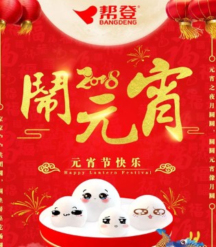 帮登,闹元宵,猜灯迷