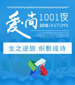 1001夜,2018秋季,订货会