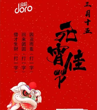 倍思特,元宵祝福,元宵节