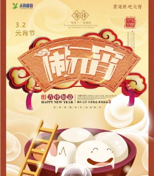 元宵快乐,雅乐滋,吃汤圆