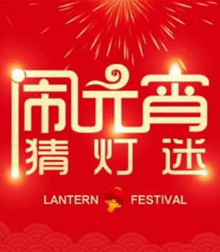 助兴,品牌,元宵喜乐