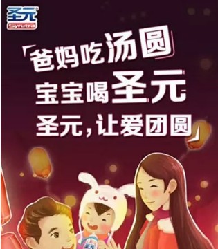 圣元,合家团圆,元宵快乐