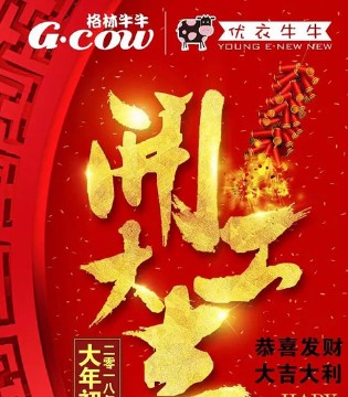 格林牛牛,优衣牛牛,开工大吉