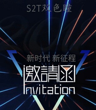 S2T,双色瞳,秋季新品,招商会