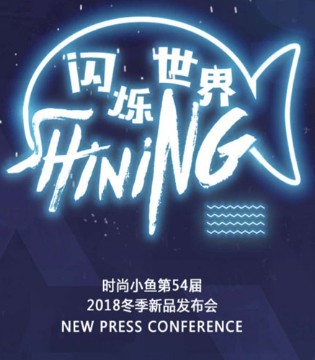 时尚小鱼,2018冬季羽绒,亮点预告