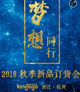 金果果,秋季新品,订货会