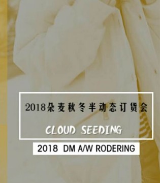 DM,朵麦,品牌,秋冬,半动态,订货会