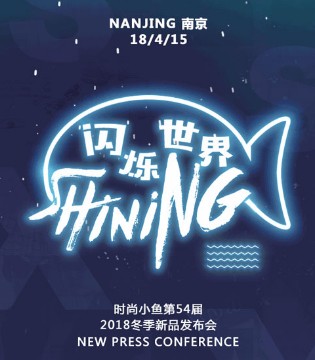 时尚小鱼,冬发新品,发布会,流行色