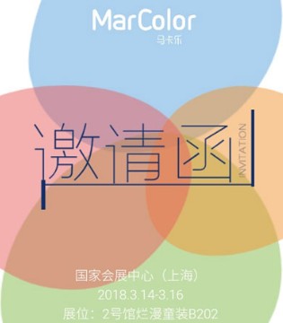 马卡乐,全新亮相,中国国际服装服饰博览会