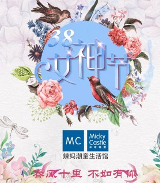 米奇城堡,女王节,女神节