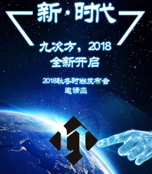 九次方,2018秋冬,发布会