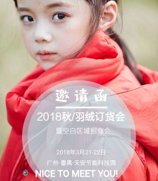 籽芽之家,2018秋/羽绒,订货会