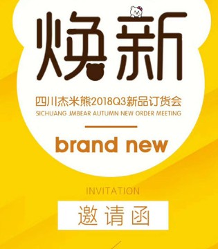 杰米熊2018Q3新品订货会（四川站）火热开启