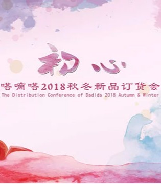 嗒嘀嗒,秋冬新品,订货会