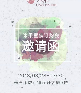 米果,童装,订购会