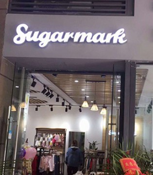 祝贺苏格马可重庆沙坪坝店开业大吉