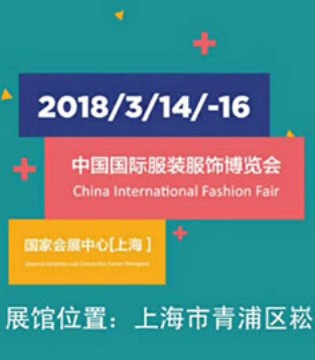水孩儿,中国国际服装服饰博览会,SOUHAIT