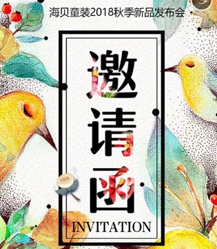 I`HAPPY,海贝童装,秋季新品,发布会