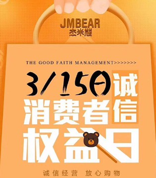JMBEAR,杰米熊,童装品牌,315国际消费者权益日