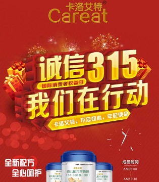 卡洛艾特,315,消费者权益