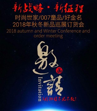 时尚世家,秋冬新品,订货会