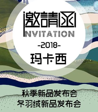 玛卡西,2018秋冬,发布会