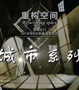 艾米艾门,年装新品,城市系列,订货会
