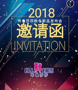 布鲁莎莎,秋冬新品,订货会