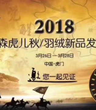 森虎儿,2018秋/羽绒,新品,发布会
