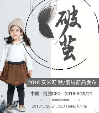 安米莉,2018秋/羽绒,新品,发布会