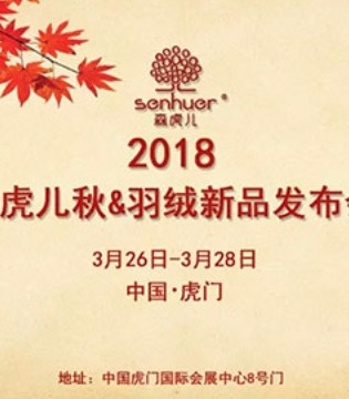 森虎儿,羽绒新品,发布会